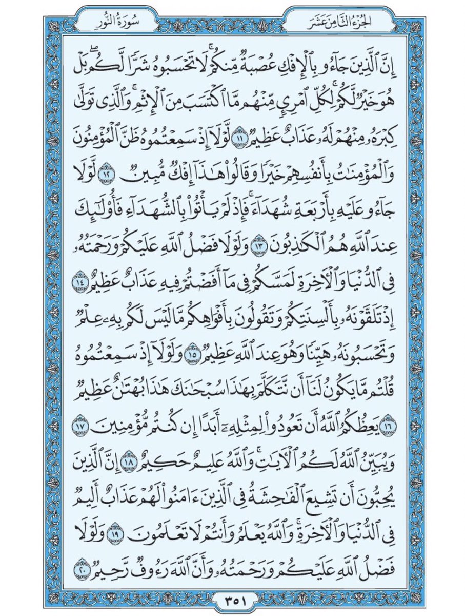 صفحة من القرآن يومياً
كفيلة بأن تبعدك عن هجره 
واتكفل انا بتنزيلها يوميا إن شاء الله 
سورة النور من الآية ١١ الى الآية ٢٠