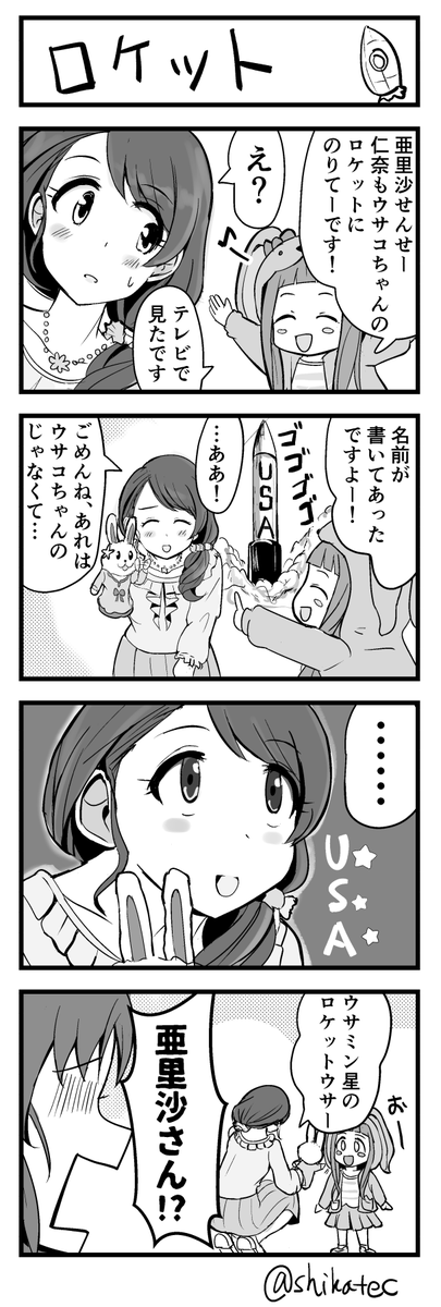 亜里沙てんてーと仁奈ちゃん…とウサミン 