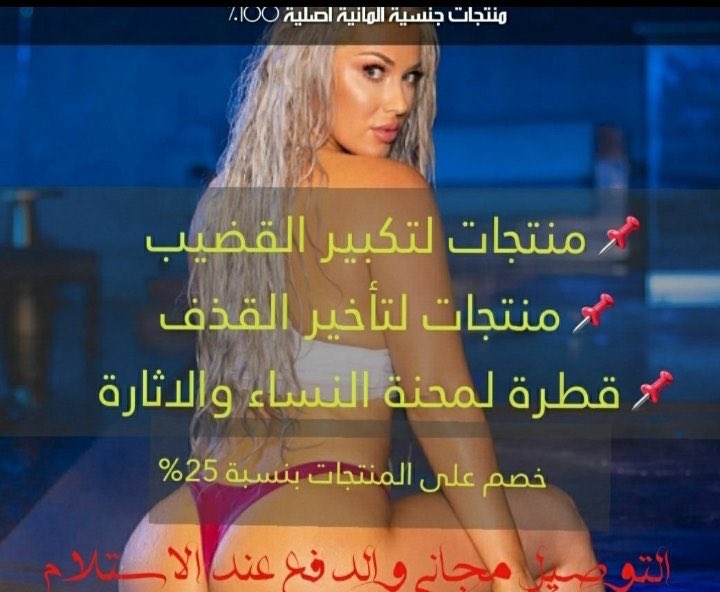 Amaal_27's tweet photo. متوفر الان والدفعً عند الاستلامً 💋
💥قطرةًً المحنه 💋
💥علكة المحنه وذيادةً الشهوةً 💋
💥جهازً تكبير العضو الزكريً للرجال الامريكيً 💋
💥كريمً ماكس ًمان لتاخير�� القزفً وقوةً الانتصابً 💋
#البحًًًث
 التواصلً ًعبر الواتسً في اول تعليقً

#السعودًًيه_اعًًظم_دولًًه_في_التاريخًًً https://t.co/GaQDlXCA9W