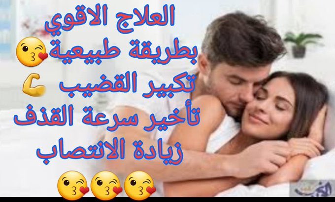 08160D's tweet photo. متوفر الان والدفعً عند الاستلامً 💋
💥قطرةًً المحنه 💋
💥علكة المحنه وذيادةً الشهوةً 💋
💥جهازً تكبير العضو الزكريً للرجال الامريكيً 💋
💥كريمً ماكس ًمان لتاخيرً القزفً وقوةً الانتصابً 💋
#البحًًًث
 التواصلً ًعبر الواتسً في اول تعليقً

#السعودًًيه_اعًًظم_دولًًه_في_التاريخًًً https://t.co/LDXIZwiL2c