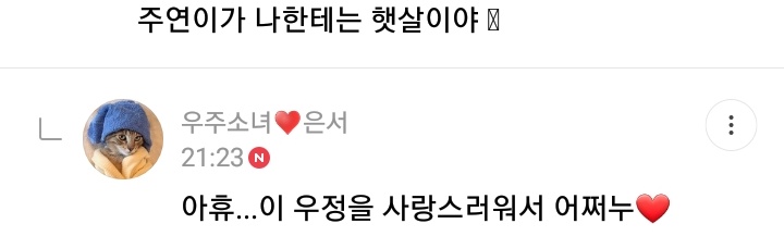 "Juyeonie is the sunlight to me"Eunseo: phew... This friendship is lovely (?)"My last wish is having a comment party with Juyeonie"ES: My last wish is often having a comment party with you"Unnie, date me for just 1 minute"ES: (OP's user name), I loved you...