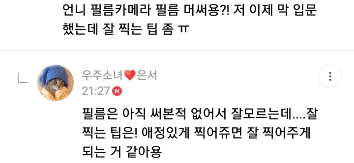 "Film cameras use film? I just started and want some tips on how to take good pics ㅠ" Eunseo: I don't know because I haven't used film yet... Tip on how to take good pics! I think if you take them affectionately, you'll be able to take them well.