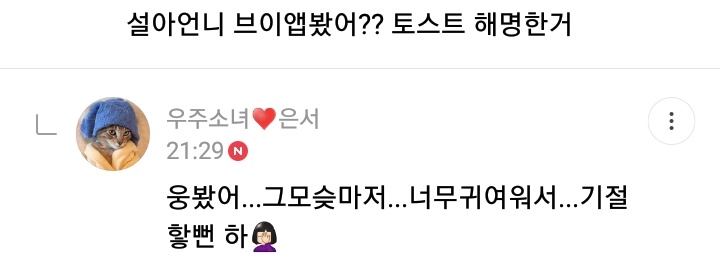 "Did you watch SeolA unnie's Vlive? She explained about the toast"Eunseo: I did... That look... So cute... Almost fainted "Unnie, get addicted to instagram!!"ES: lately I've only been at home so... My appearance... I can't bring myself up... ㅎ I'll try!