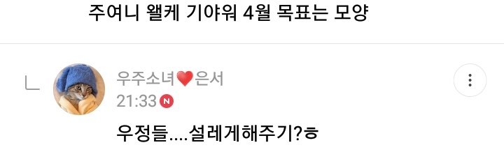 "Unnie... You've been a celebrity since you were a kid"Eunseo: ㅋㅋㅋ your comment is the same as what my mom says. It seems it's voice-activated."Juyeonie why are you this cute? What's your goal for April?"ES: Making ujungs' hearts flutter?ㅎ