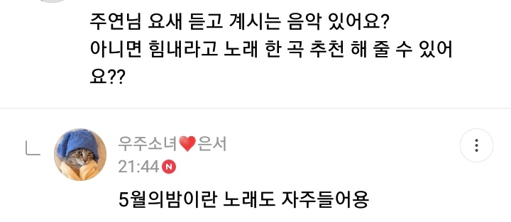 "Any music you've been listening to these days? If not, can you recommend me a song about cheering up?Eunseo: I listen to "May" (Zico's song) a lot"Spring is Son Juyeon's season"ES: that's right (x2)