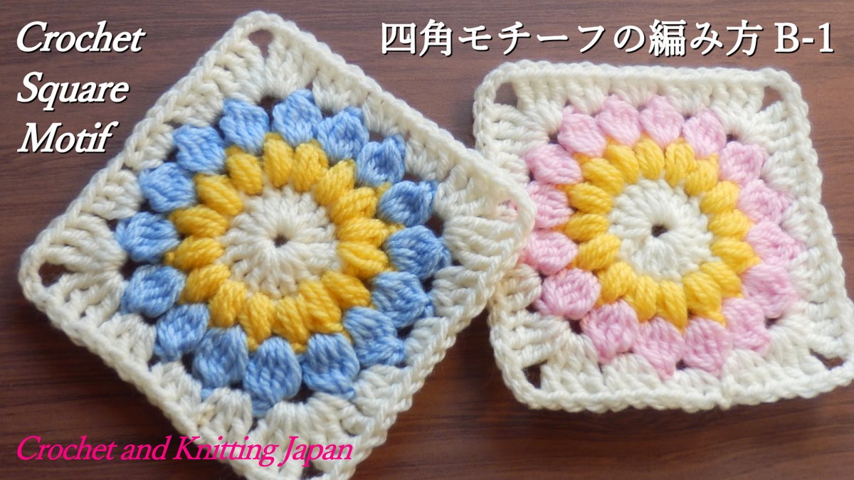 Crochet And Knittingクロッシェジャパン Auf Twitter うちで編み物しましょう 四角モチーフの編み方 B 1 かぎ針編み How To Crochet Square Motif Crochet And Knitting Japan T Co Kblqgbkxz9 編み図 T Co Tqy7fdsg09 Crochet かぎ針編み