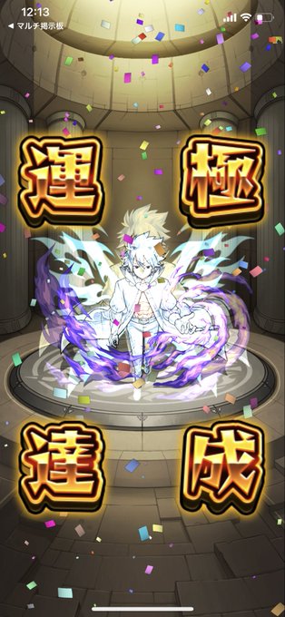 あんまりモンストやらないけど昨日終了ギリギリで作り終わった https://t.co/nzNItSb4Kl<a href="/tag/mytwitteranniversary"class="tags"><span>#mytwitteranniversary</span></a>