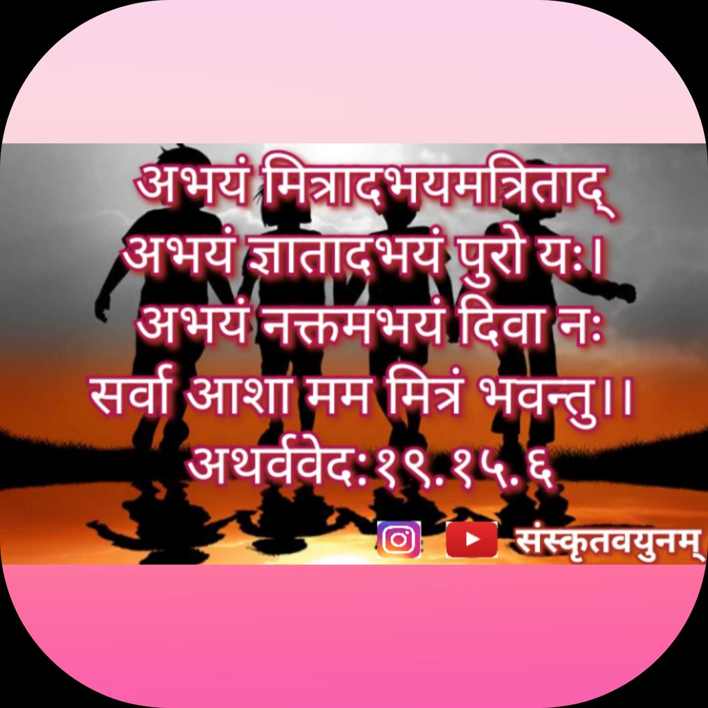 rahulborisagar's tweet image. #Atharvaved #अथर्ववेदः 
 #Sanskritshlok 
मित्र से, शत्रु से, ज्ञात से, भावि से, रात्रि से, दिवस में हम अभय हो, दसों दिशाएं मेरी मित्र हो। 

May we be without fear of friend and of foe, of known and of unknown, by night and by day. May all the directions be friendly to me.