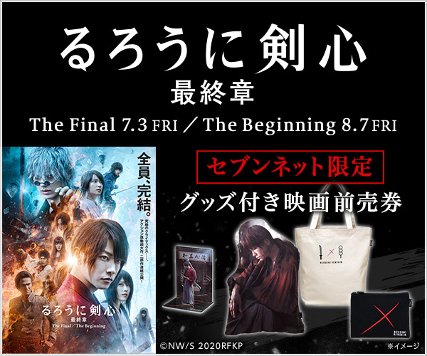 るろうに剣心 最終章 セブンネット限定グッズ 【公式通販】
