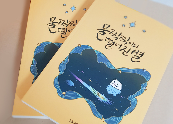 물찍찍이와 떨어진 별 재고판매 합니다~ 
(04.03~04.17)

이사날짜가 다가와 족금이라도 짐을 줄이고 싶네욤

witchform.com/deposit_form/9…