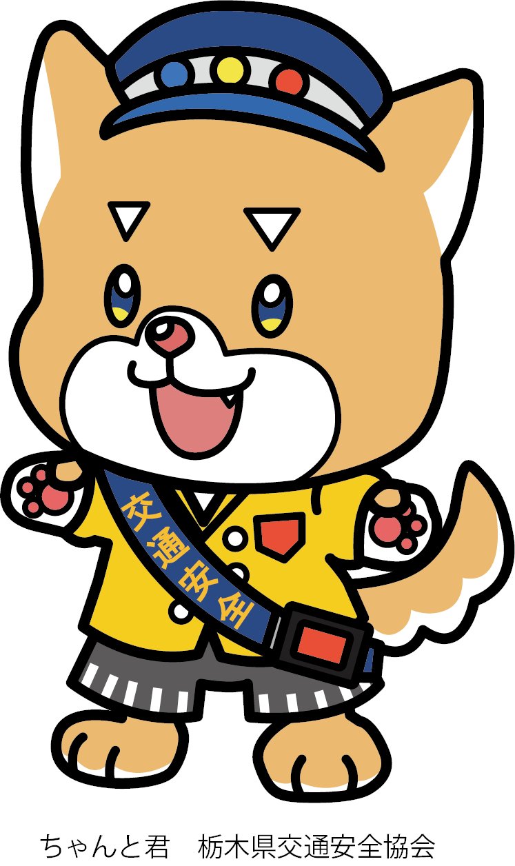 イージーラバー 交通安全が趣味 Pa Twitter こちらは栃木県交通安全協会のマスコットキャラクター ちゃんと君 横断歩道に歩行者がいたら ちゃんと 止まりましょう 誕生日は４月１日です よろしくお願いします