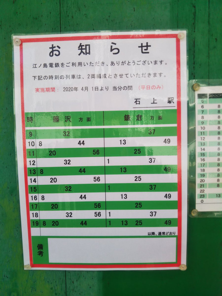 石上駅近隣 A Twitter ようやく石上駅に貼り出された 単行の時刻表 江ノ電 江ノ電運用