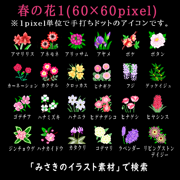 みさきのイラスト素材 無料 商用利用加工ok Twitter પર こんなの素材もあります 春の花1 花のアイコン 60 60pixel 24点 T Co Krrs93hyov 背景透過のgif Pngとjpgの各3ファイル 用途に応じてどうぞ 画像はサイトから保存ください イラスト仕事