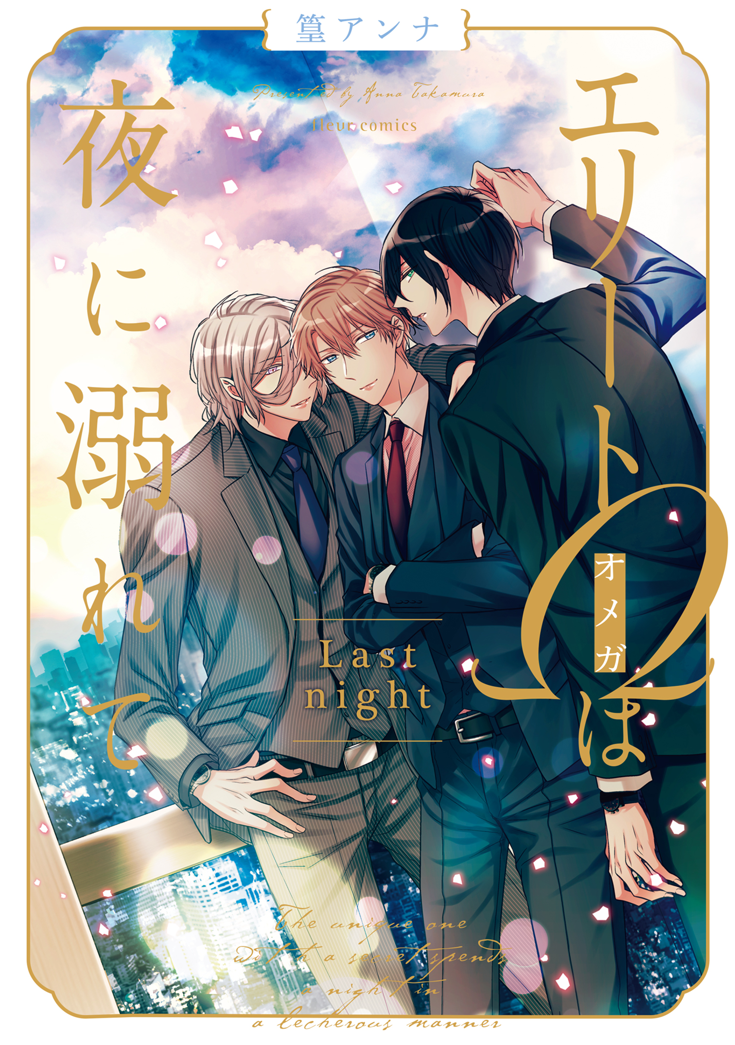 Comicフルール ちるちる様 Blアワード が発表されました フルールコミックスでは エリートwは夜に溺れて Last Night 著 篁アンナ を Best表紙デザイン11位に選んでいただきました エントリー作品への熱いコメント 皆様の応援