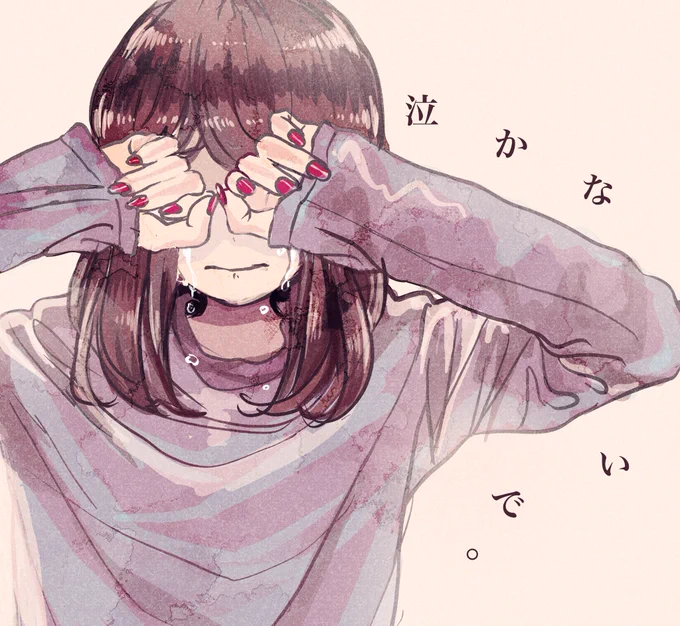 涙で滲む今日 