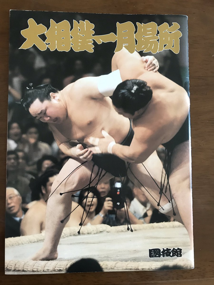 TheSumoSoul's tweet photo. Basho program magazine collection - remembered this Hak juryo debut pic - 1st time his pic appears. Love the green smile. AsaShoRyu (already a Yok) graces cover, showing last day bout from previous basho vs #TochiAzuma, which T (now Tamanoi head) won for 2nd Yusho. #sumomoments https://t.co/tLqO6FrqLR