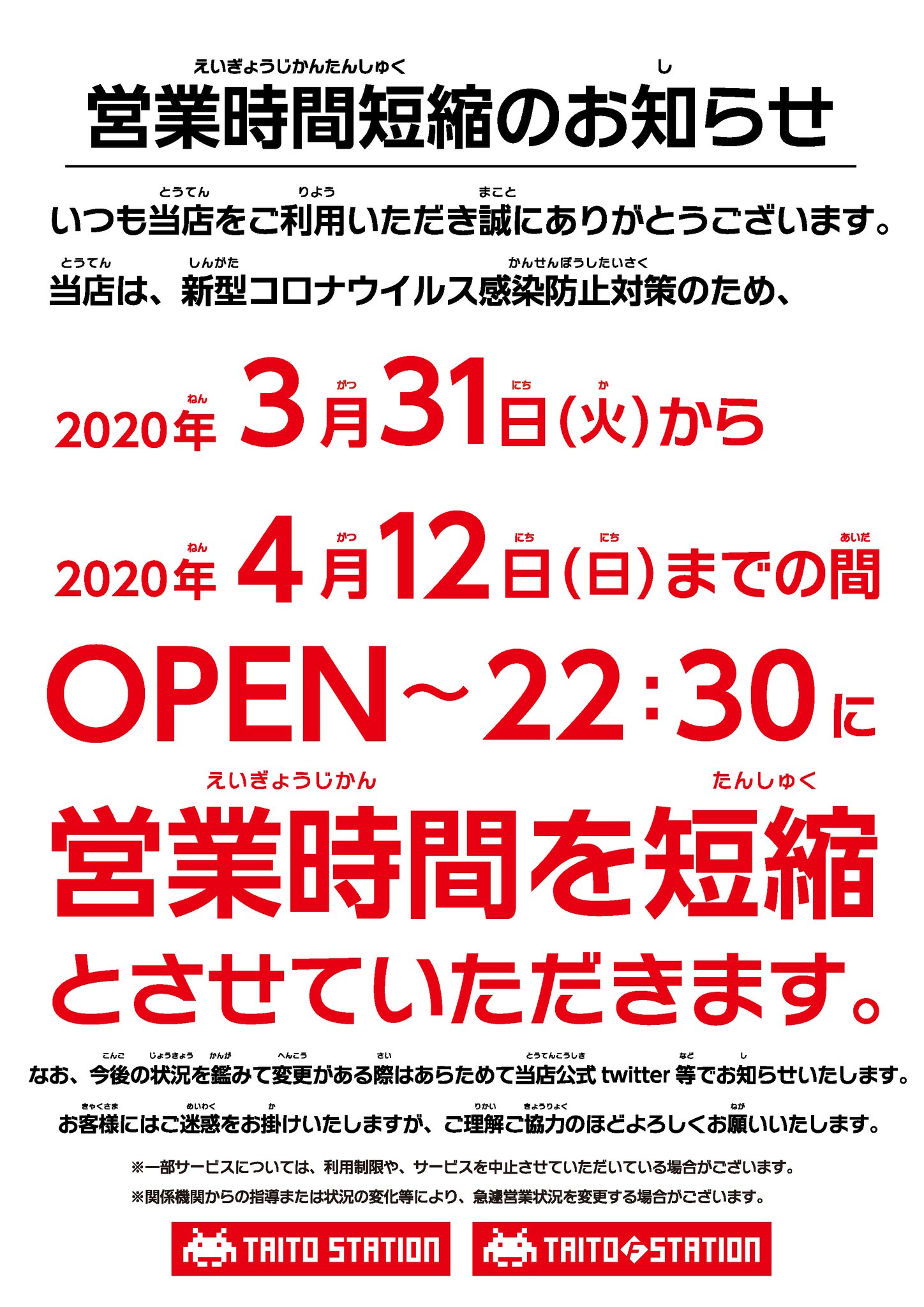 タイトーステーション 多摩センター店 当店はコロナウイルス感染防止対策と致しまして 3 31 火 4 12 日 までの期間は営業時間を短縮し 22 30までの営業とさせて頂いております どうぞご理解 ご協力頂きますよう よろしくお願い申し上げます