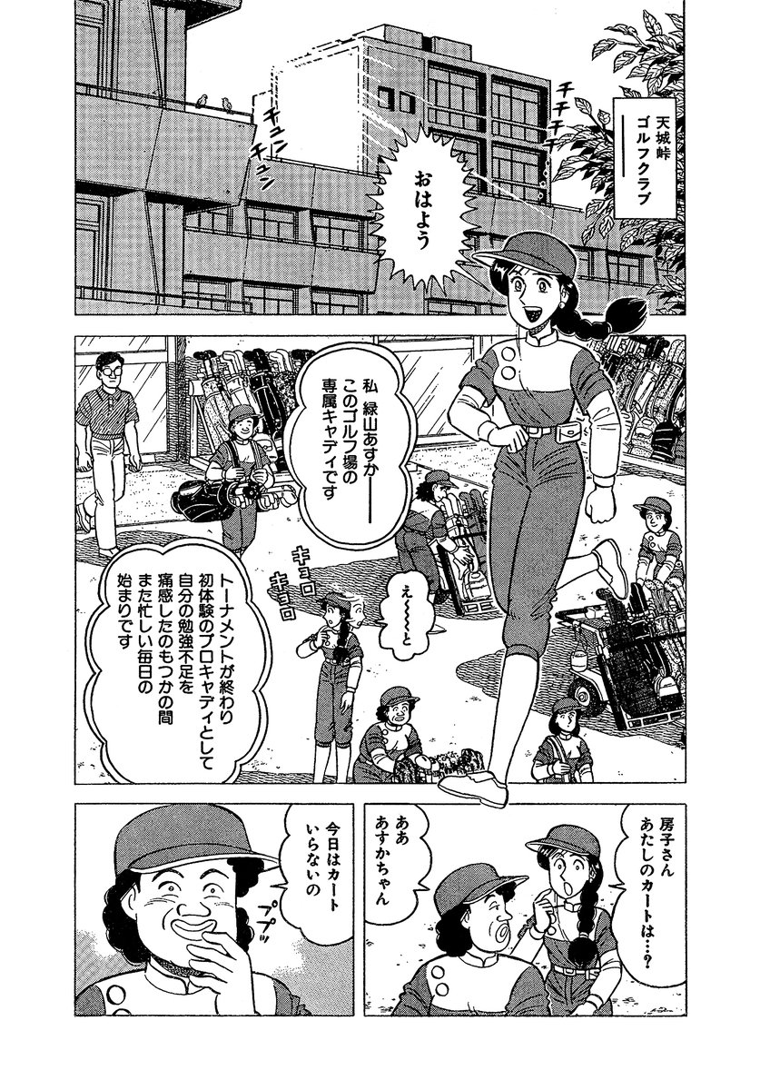 石井さだよし Twitter પર 石井さだよしゴルフ漫画シリーズ第２弾 キャディ物語 全11巻4月１日から配信中 １ ５巻無料 ６ １１巻半額のキャンペーン同時に開始 天城峠ゴルフクラブの新人キャディ緑山あすかの成長物語 原作は ザ シェフ の剣名舞氏 ゴルフ