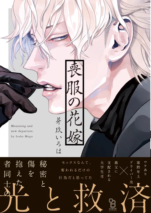 ?BLアワード2020・BESTディープ部門?
芽玖いろは先生『喪服の花嫁』が16位にランクインしました?✨

大人×青年、秘密と傷を抱えた同士の救済BL‼️

皆様ご投票ありがとうございました?
 https://t.co/cD3hU6syL6

試読?https://t.co/YJr6srWTmT 