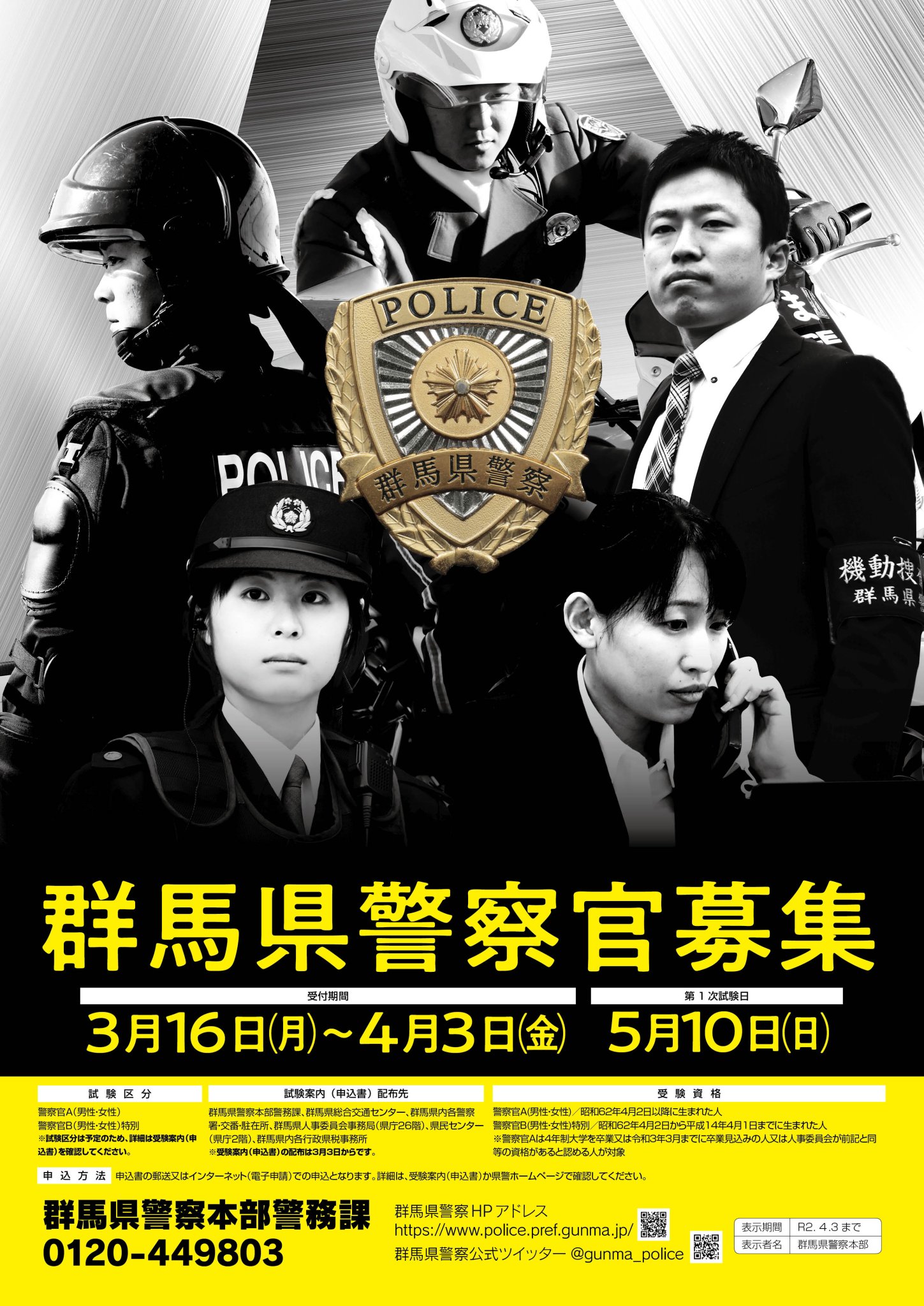 群馬県警察 Sur Twitter 警察官採用試験申込 申込最終日 申込締切は今日が最終日 受験を考えている方は急いで申込書をgetし提出を 郵送申込は4月3日の消印有効 公務員試験 群馬 警察 T Co Ytrkctaewu