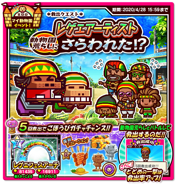 公式 ズーキーパー レゲエアーティスト救出クエスト開催 レゲエカバにさらわれたレゲエアーティストたちを救出しよう 5人救出するたびにガチャを回すことができるよ 対戦ズーキーパー パズル カバ 動物園荒らし イベント開催 T Co