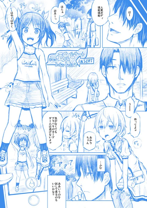 ファンティアでちまちまと更新していたお蔵入り『魂インサート～小さい女の子編～』のネーム(を少し綺麗にした)導入
続きはファンティアで!(露骨な誘導…いやらしい) 