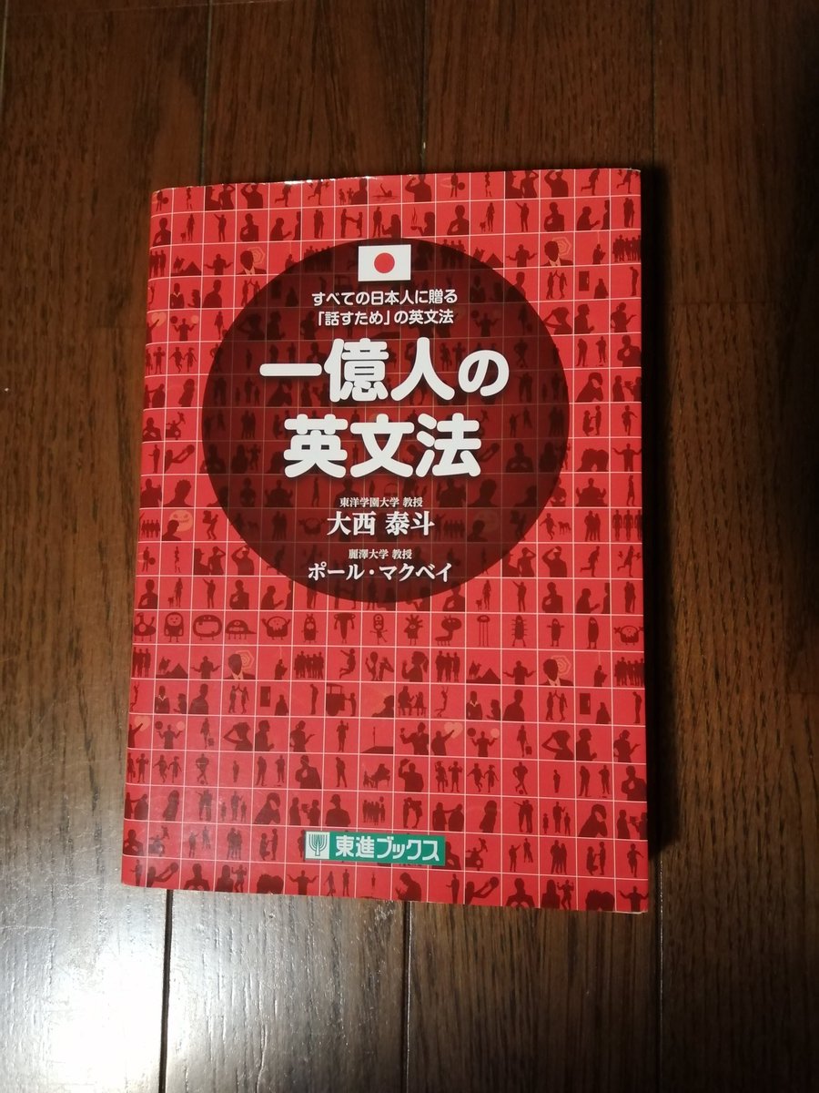 Hiroki Matsumoto Sur Twitter 一億人の英文法 今更ですが これはオススメです この機会に英語やり直そうと思ってる 人 Toeicの文法は解けても 会話にはそのまま使えなかったモヤモヤが解消されました サクッと読みきってしまうのがまずは大切です 語学