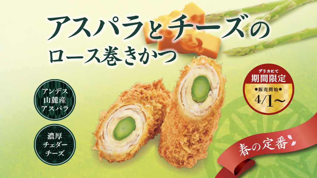 とんかつ新宿さぼてん 公式 On Twitter シャキッとしたアスパラとチーズを三元麦豚で巻きました さぼてんデリカで毎年大人気の アスパラとチーズのロース巻きかつ が期間限定で販売中 彩り鮮やかなアスパラのシャキシャキ食感と チーズ お肉のバランス
