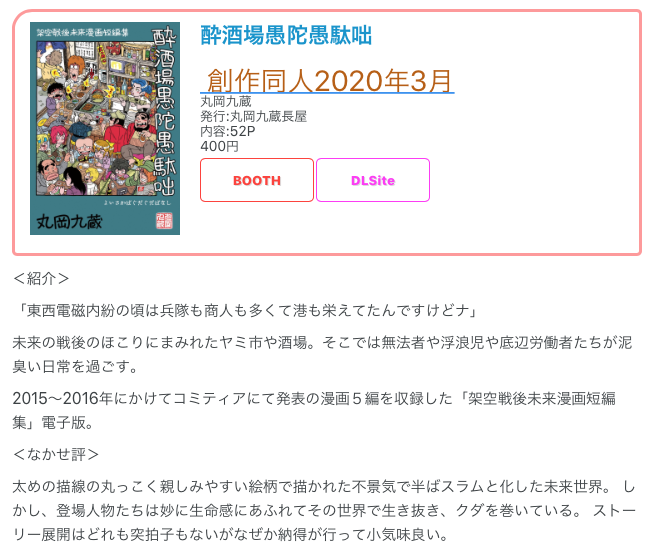 #創作同人電子書籍 紹介
 
丸岡九蔵「酔酒場愚陀愚駄咄」
未来の戦後のほこりにまみれたヤミ市や酒場。無法者や浮浪児や底辺労働者たちは妙に生命感にあふれてその世界で生き抜き、クダを巻いている。

レビュー全文
→https://t.co/SrbopTwy7v 