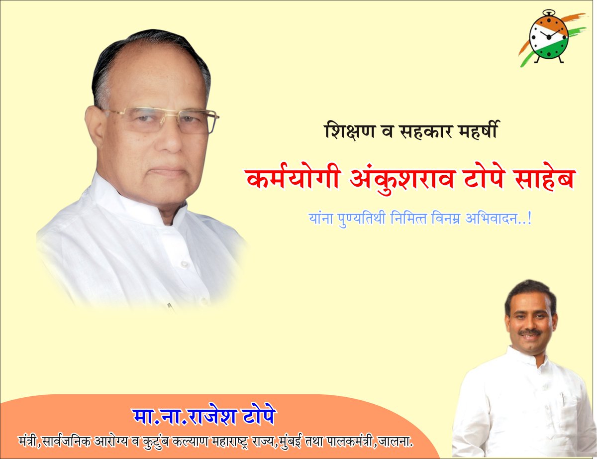 rajeshtope11's tweet photo. शिक्षण व सहकार महर्षी कर्मयोगी अंकुशराव टोपे साहेब यांना पुण्यतिथी निमित्त विनम्र अभिवादन..! https://t.co/ecdahItGbJ