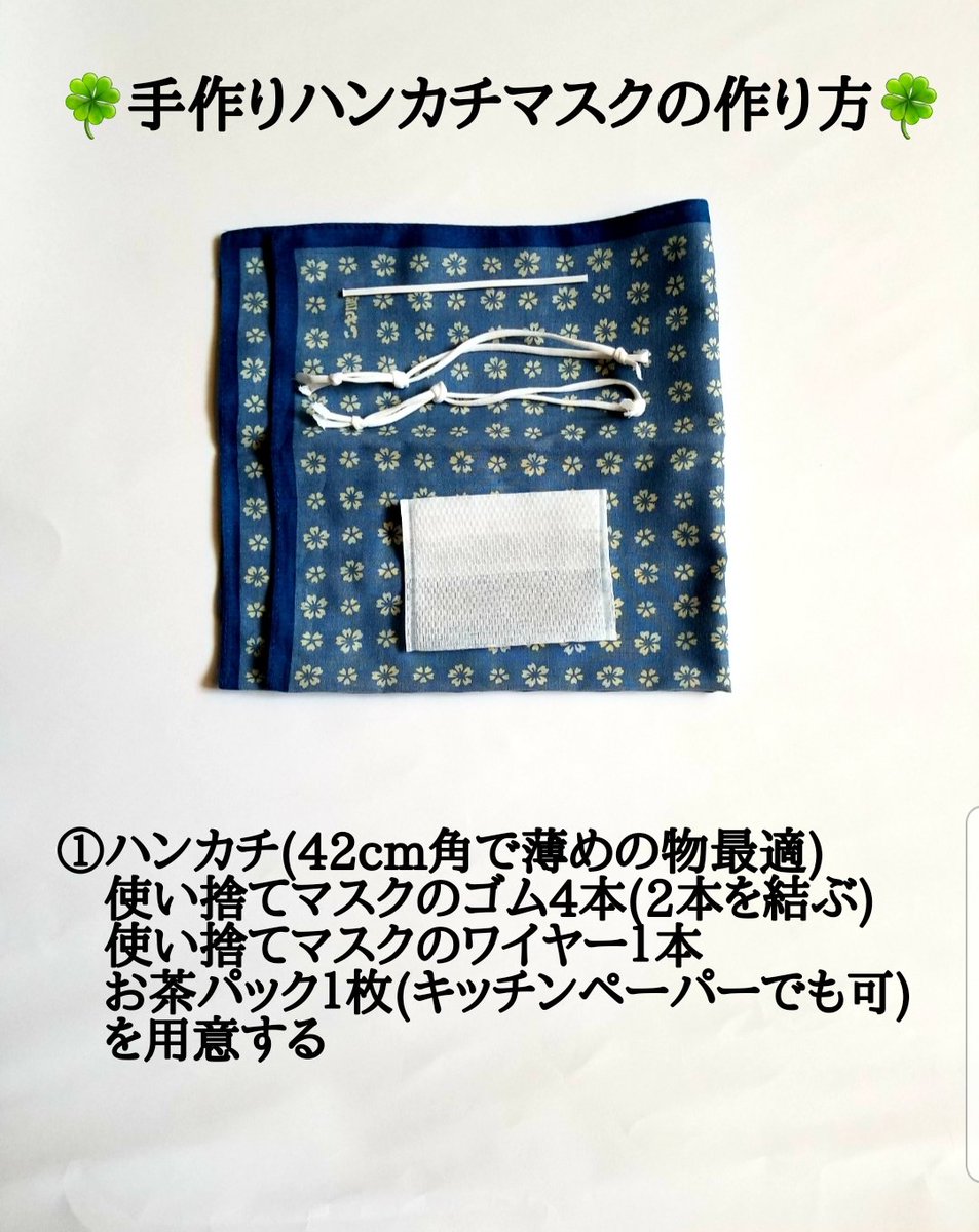 utagu Twitterissa 手作りハンカチマスクの作り方 いま家にあるもので簡単に作れてハンカチは洗濯アイロンも簡単で衛生です ワイヤーでずり落ちにくく 中にお茶パックを入れるとさらっとして快適です 皆さんも使い捨てマスクのゴムとワイヤーを捨てないで