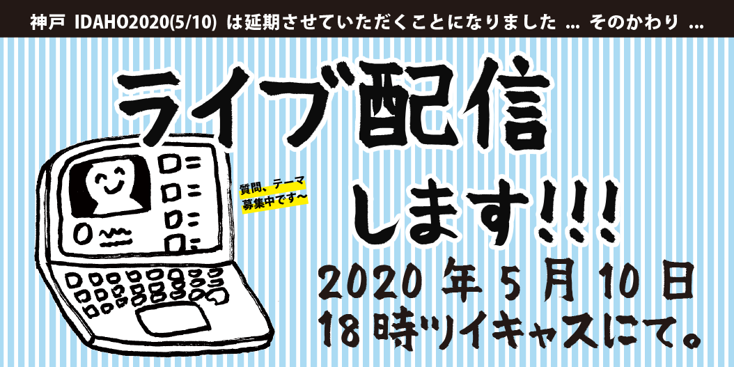 神戸idaho Rt希望 今年の神戸idahoはコロナウィルスの影響により延期する事に その代わり 5月10日に 3人で ライブ配信を行います ツイキャスを使うので全国から視聴できます ここへ質問や話してほしい事を送って下さい T Co 2clog3zgyy 神戸idaho Rt希望 今年の神戸idahoはコロナウィルスの影響により延期する事に その代わり 5月10日に 3人で ライブ配信を行います ツイキャスを使うので全国から視聴できます ここへ質問や話してほしい事を送って下さい T Co 2clog3zgyy