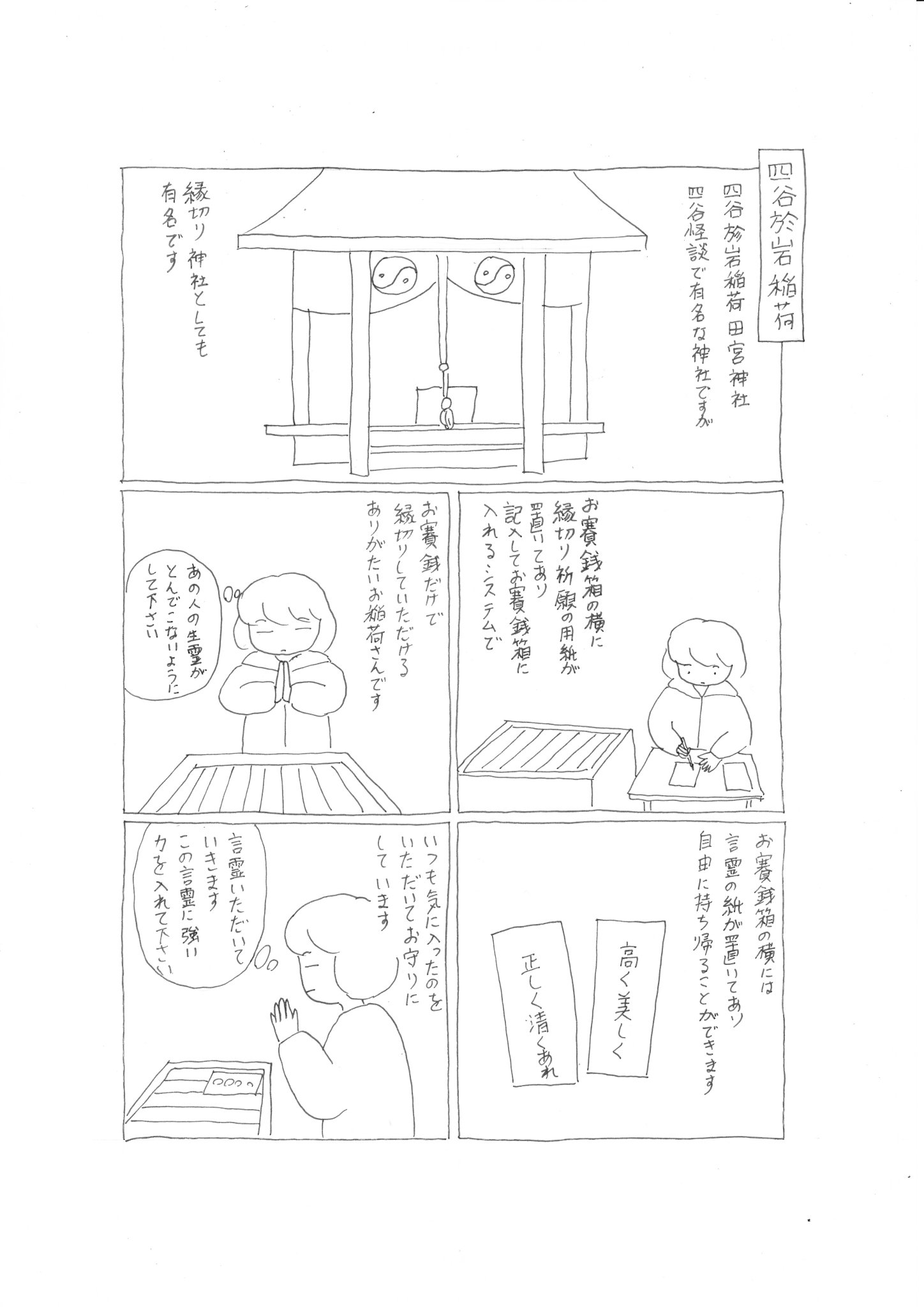 いろはママ スピリチュアル漫画 ママのスピリチュアル日記 四谷於岩稲荷 四谷於岩稲荷は 陽運寺 と 田宮神社 の2種類があってややこしいですが ママが行ったのは田宮神社のほうです スピリチュアル漫画 霊感漫画 縁切り 四谷怪談 言霊