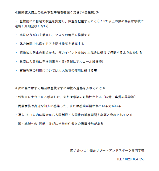 仙台リゾート スポーツ専門学校 リゾスポ生のみなさんへ 新型コロナウイルス感染拡大防止に伴うご連絡です 各自 細心の注意と配慮を心がけ過ごしましょう T Co Qd4xpxx9xz 仙台 リゾスポ スポーツ 運動 保育 インストラクター