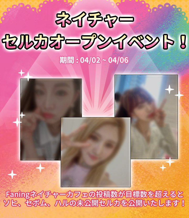 STARPOP_info's tweet photo. ネイチャーセルカオープンイベント！
イベント期間中にFaningネイチャーカフェで
自由にスレッド（画像含む）を作成して”いいね”を押すなど、他のユーザーとコミュニケーションしてみましょう。

#STARPOP #スターポップ #NATURE #ネイチャー #ソヒ #セボム #ハル https://t.co/f2Ppb1ZifG