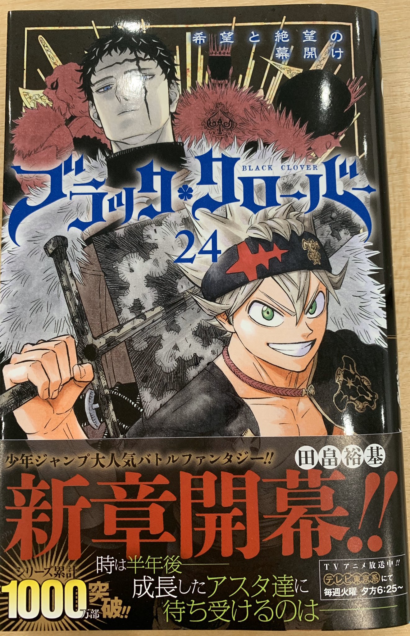 ブラッククローバー 公式 ブラッククローバー Jc24巻本日発売 連載5周年突破 シリーズ累計1000万部突破 物語は新章へ 半年の修業を経て成長したアスタ達 そこに立ちはだかったのは