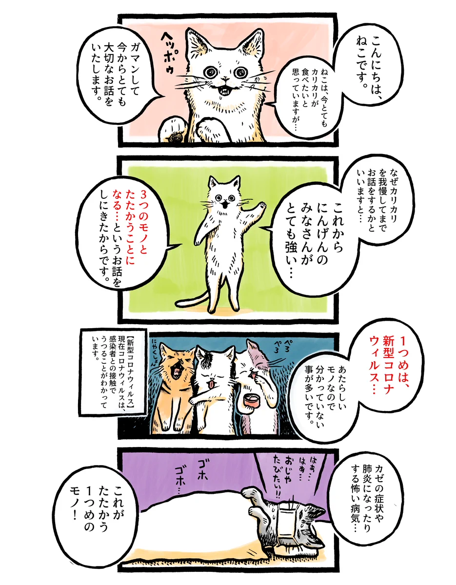 猫ちゃんからの大切な教え。「にんげんがこれからたたかう３つのモノ」。たしかにそうだなと納得します。