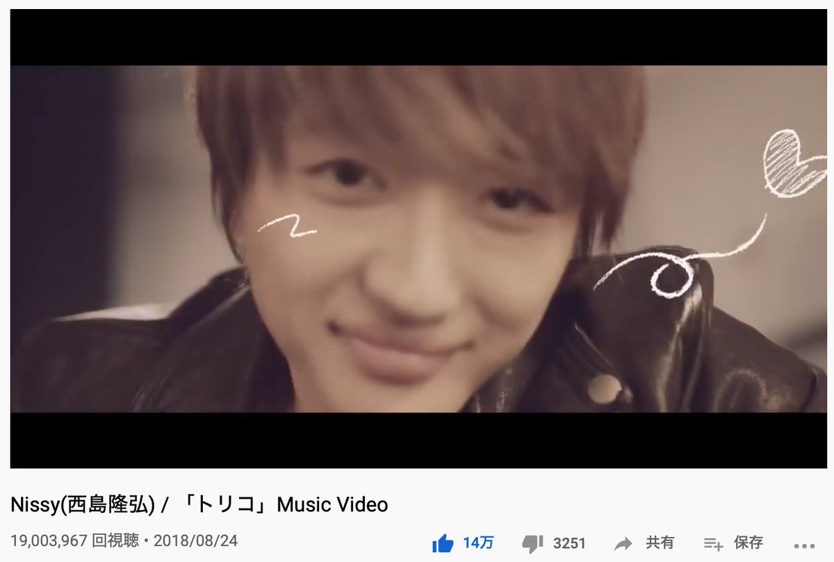 Uzivatel みあな Na Twitteru Nissy 西島隆弘 トリコ 1900万回再生 負けちゃいそうな時は そばに居てくれる Nissy 西島隆弘 トリコ Mv Youtube T Co 1izksdihbd Mv フル インスタグラム T Co Spiyqvpvre にっしー いつも