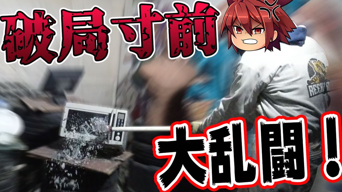 えっか 今日の動画 もう限界みたいです 破局寸前 同棲のストレスで 家具破壊 の暴挙が止まらない件 Reeast Room T Co P18rkic6qr