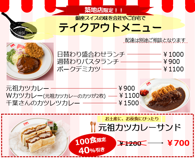銀座スイス 本店 銀座スイス築地店のお知らせ この度 バー グリル銀座スイス築地店にて 期間限定 でランチテイクアウトを開始致しました この機会に是非ご利用ください バー グリル銀座スイス築地店 東京都中央区築地2 8 4 電話 03 銀座スイス 本店 銀座スイス築地店のお知らせ この度 バー グリル銀座スイス築地店にて 期間限定 でランチテイクアウトを開始致しました この機会に是非ご利用ください バー グリル銀座スイス築地店 東京都中央区築地2 8 4 電話 03