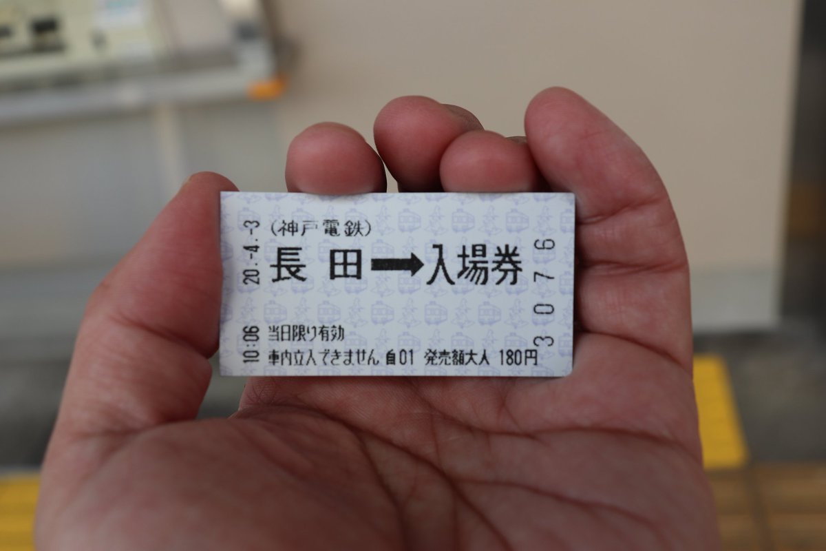 切符 神戸電鉄 40銭 乗車券 3枚綴り Yahoo!オークション -「神戸電鉄 乗車券」(鉄道) の落札相場