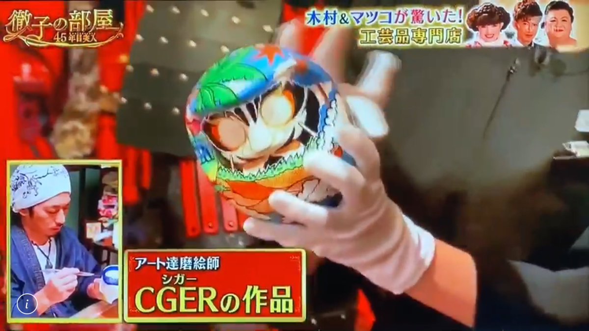 CGERONE's tweet photo. ご縁があり
徹子の部屋45周年3時間スペシャルにてうたげやART達磨を紹介して頂きました。
東京でのうたげやART達磨取扱いをして下さっているルイーズスクエア帝国ホテルプラザ様に感謝します。
徹子さん 木村拓哉さん マツコデラックスさんに手に取っていただき嬉しく思います https://t.co/TJZwBDZMx8