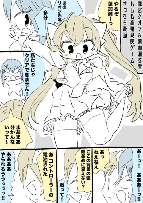 鷹宮リオンちゃんと葉加瀬冬雪ちゃん高難易度ゲーム漫画 #リオンあーと #はかせレポート 