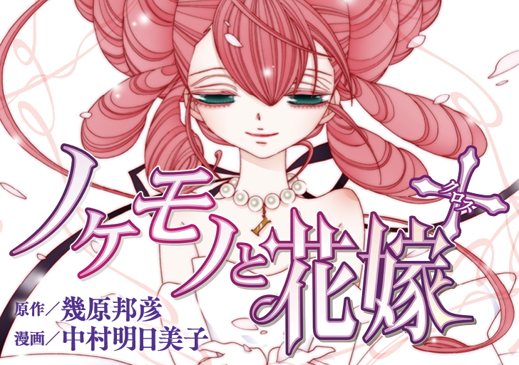 幾原邦彦 中村明日美子のロリータハードボイルド ノケモノと花嫁 完結 コミックナタリー