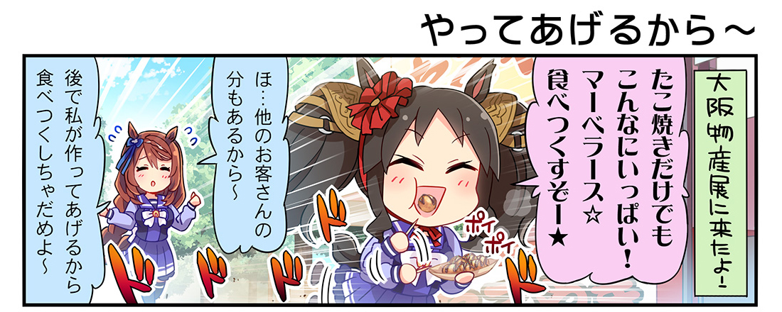 ウマ娘プロジェクト公式アカウント コミック最新話更新 ウマ娘コミカライズ作品 うまよん 原作 Cygames 漫画 熊ジェット コンテ 伊藤 仁 第106話配信中 好きやねん大阪物産展 マーベラスの暴走に クリークの母性が試される ナカヤマ式勝負の ウマ娘プロジェクト公式アカウント コミック最新話更新 ウマ娘コミカライズ作品 うまよん 原作 Cygames 漫画 熊ジェット コンテ 伊藤 仁 第106話配信中 好きやねん大阪物産展 マーベラスの暴走に クリークの母性が試される ナカヤマ式勝負の