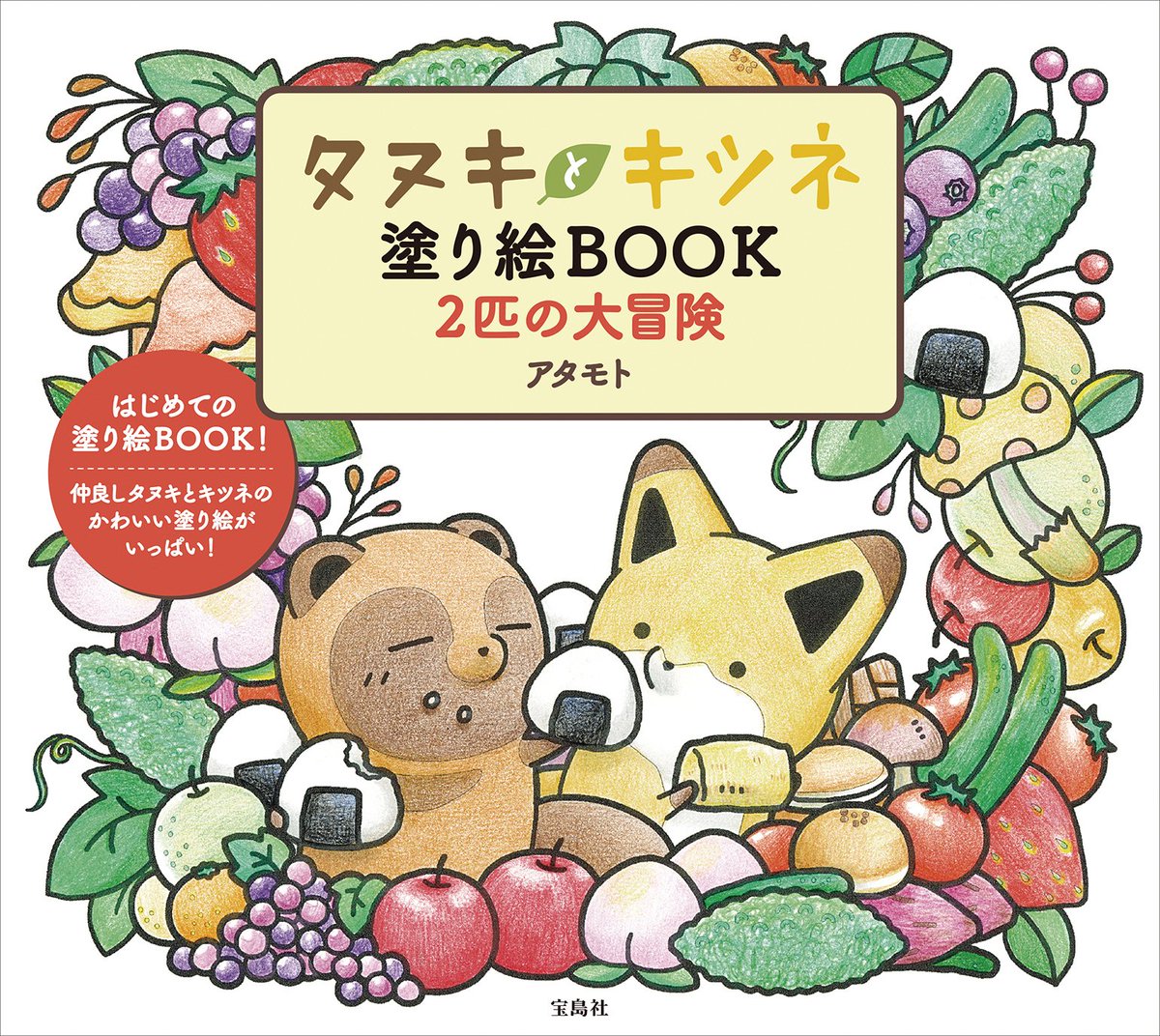 【新商品情報】

?初の塗り絵が登場!

「#タヌキとキツネ 塗り絵BOOK 2匹の大冒険」

シンプルなものから複雑なものまでいろんな塗り絵を収録‼️
初めての人もレッスンページがあるので安心して挑戦できます✨
ぜひおうちでチャレンジしてみてくださいね?

?4/16発売?
https://t.co/X4dpRSiuPz 