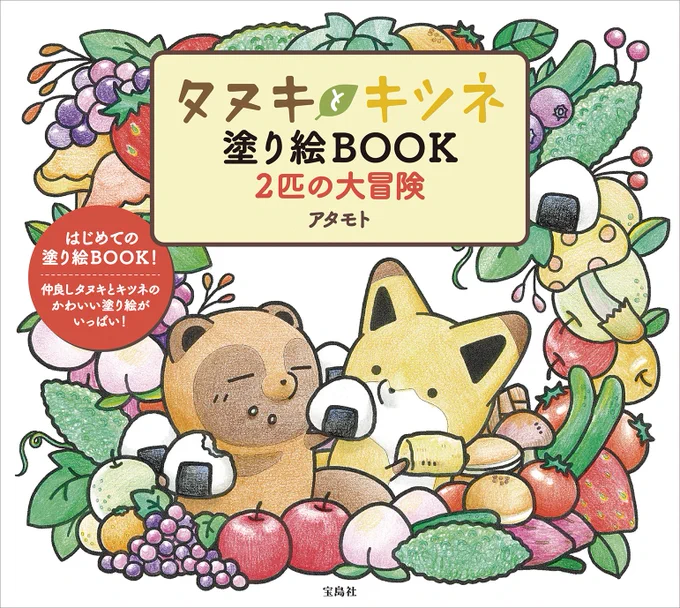 【新商品情報】?初の塗り絵が登場!「#タヌキとキツネ 塗り絵BOOK 2匹の大冒険」シンプルなものから複雑なものまでいろんな塗り絵を収録初めての人もレッスンページがあるので安心して挑戦できますぜひおうちでチャレンジしてみてくださいね??4/16発売? 