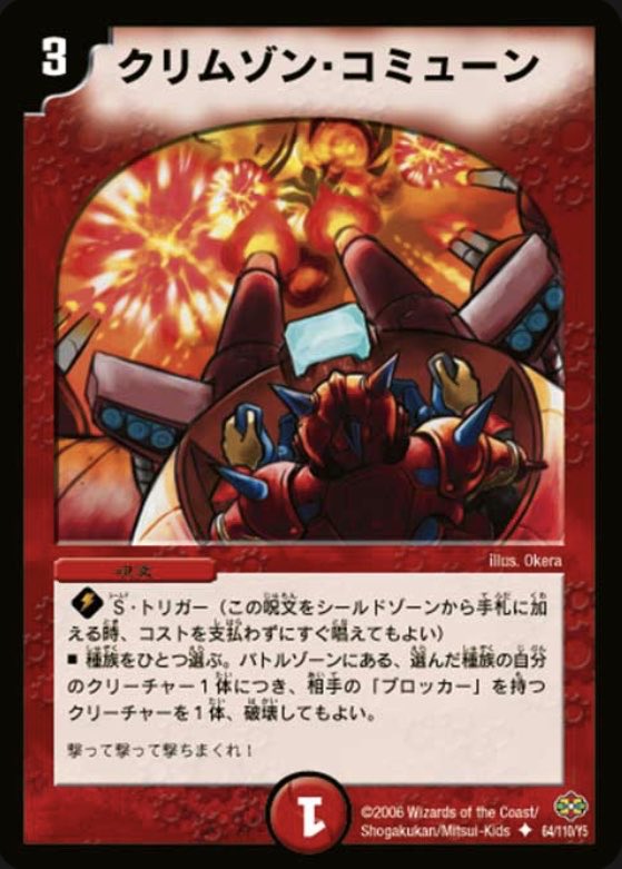 Twitter पर 思い出さん Youtubeやってます クリムゾン コミューン 不死鳥編で登場した火のコミューン呪文 自分の場の指定 した種族の数だけ相手のブロッカーを破壊する効果を待つ 展開力のあるデッキでは敵の壁を複数体破壊することも可能であり 足止めを