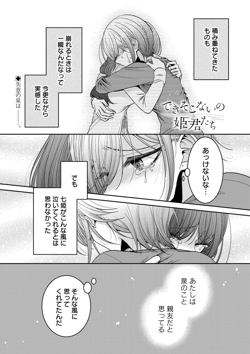 【告知】本日4/3にできそこないの姫君たち22話「想いの形は変わっても」更新されました。藤白の答えを受け止めた泉の回です。今回も大事に大事に描きました。どうぞ彼女たちを見守ってやってください( ˘ω˘ )
https://t.co/onhIlWxPbE 