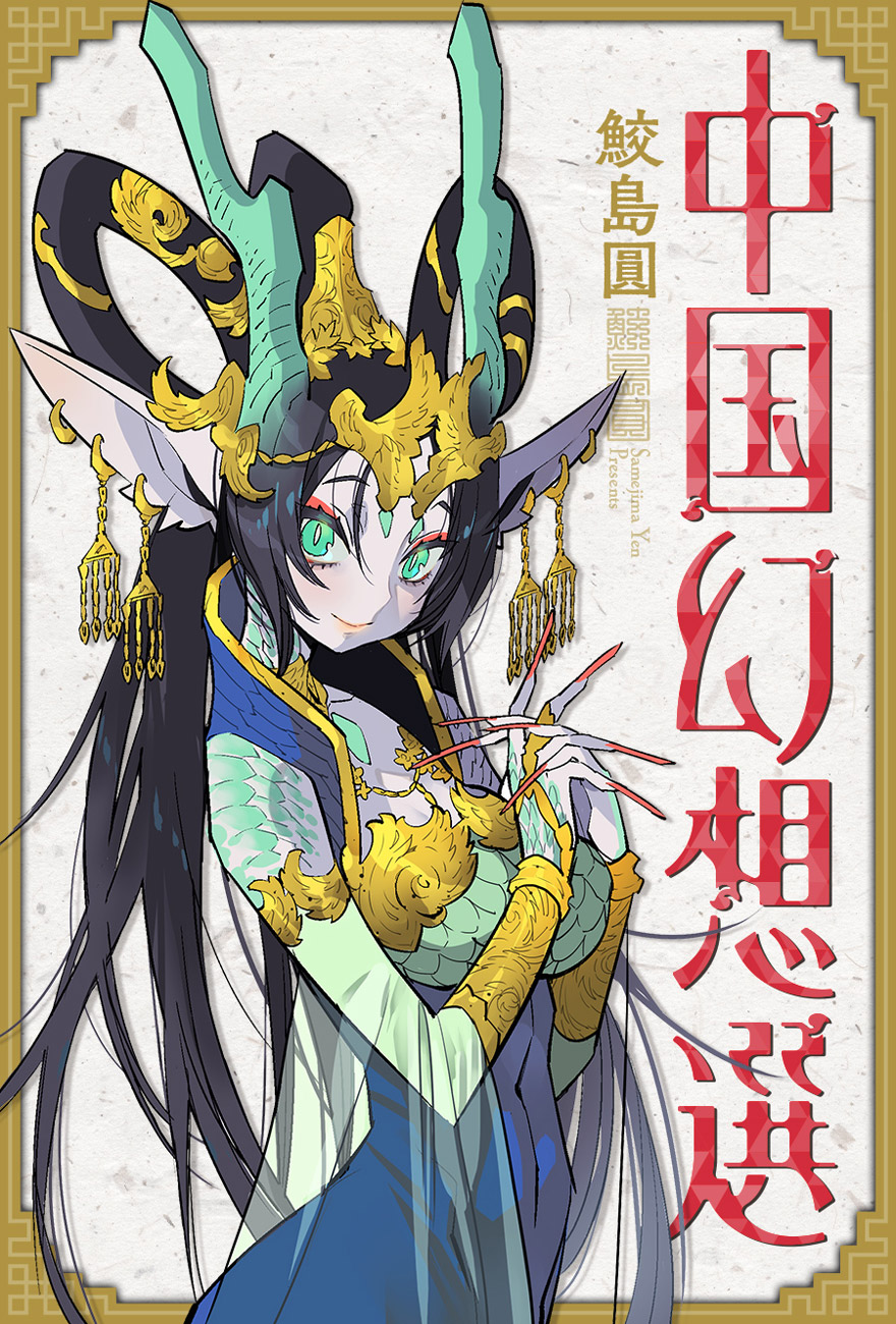 Twitter 上的 Webアクション 新連載 中国幻想選 鮫島圓 の第1話 象捕り 鷹使い を公開しました T Co Ro8k8hvbi8 人あらざる物たちと人間の友情 争い 愛を幻想的に描く 中国古典のコミカライズ作品 中国幻想選 T Co Tjl6nelrm6 Twitter 上的 Webアクション 新連載 中国幻想選 鮫島圓 の第1話 象捕り 鷹使い を公開しました T Co Ro8k8hvbi8 人あらざる物たちと人間の友情 争い 愛を幻想的に描く 中国古典のコミカライズ作品 中国幻想選 T Co Tjl6nelrm6